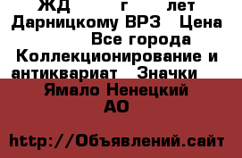 1.1) ЖД : 1965 г - 30 лет Дарницкому ВРЗ › Цена ­ 189 - Все города Коллекционирование и антиквариат » Значки   . Ямало-Ненецкий АО